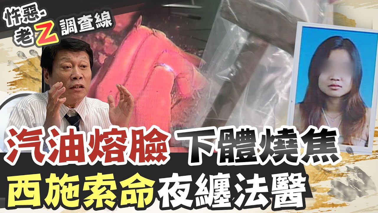 【#老Z調查線 138】忤惡!法醫被