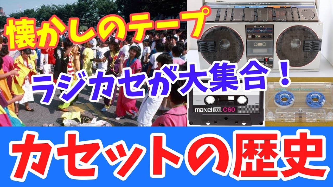 【ゆっくり歴史解説】「カセットテープ」の歴史 / 昭和平成ラジカセの記憶をもう一度！ / いろんなテープやラジカセを紹介