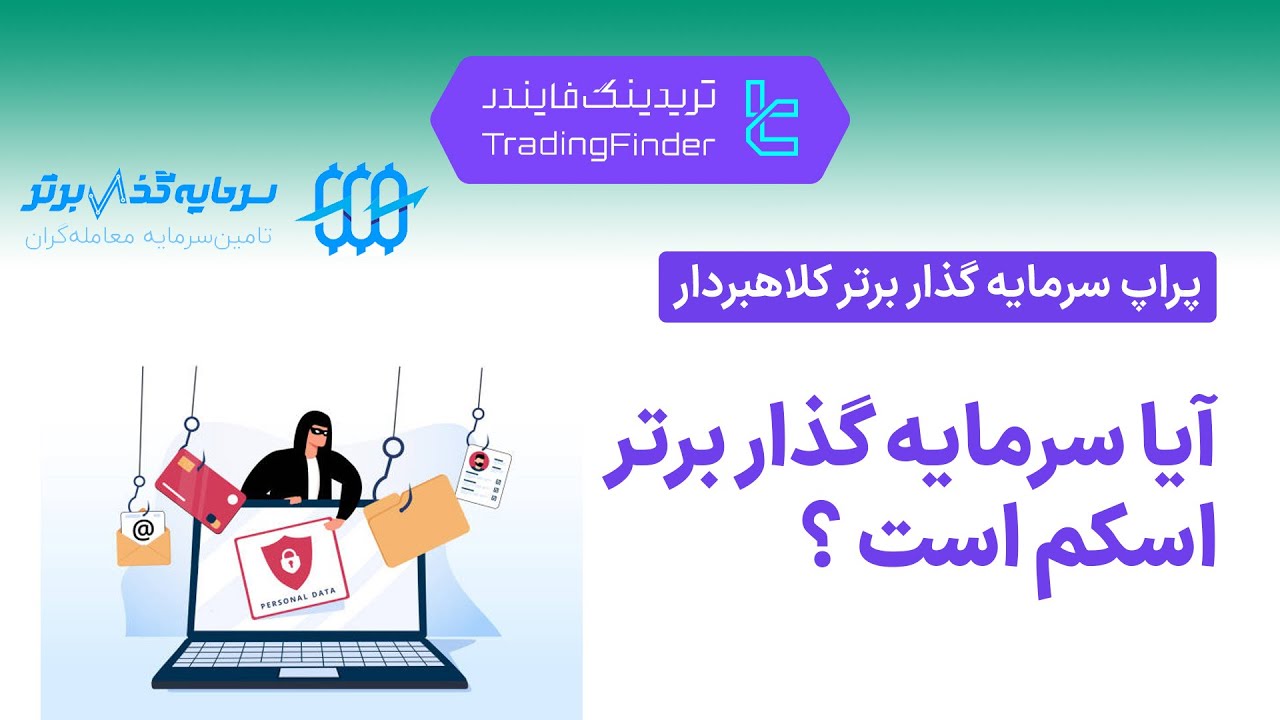 📊 ‫آیا پراپ فرم سرمایه گذار برتر (Sarmaye Gozare Bartar) امن است؟ ریسک‌ها و مزایا [تریدینگ فایندر]
