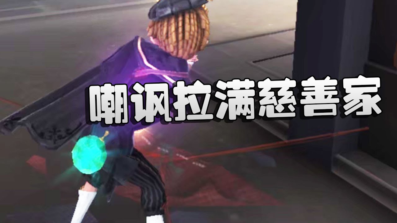第五人格：嘲讽拉满慈善家！ | Identity V | アイデンティティV