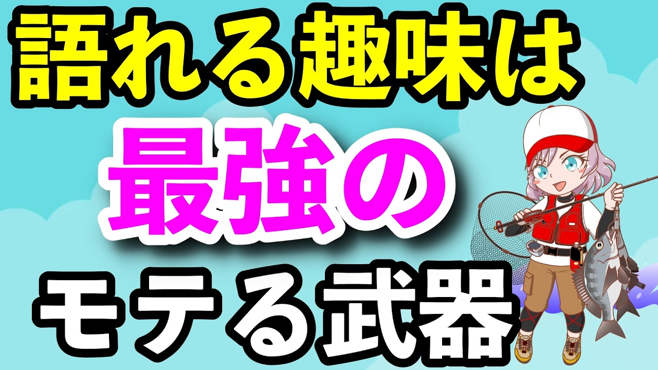 モテる人は必ず“語れる趣味”を持っている！