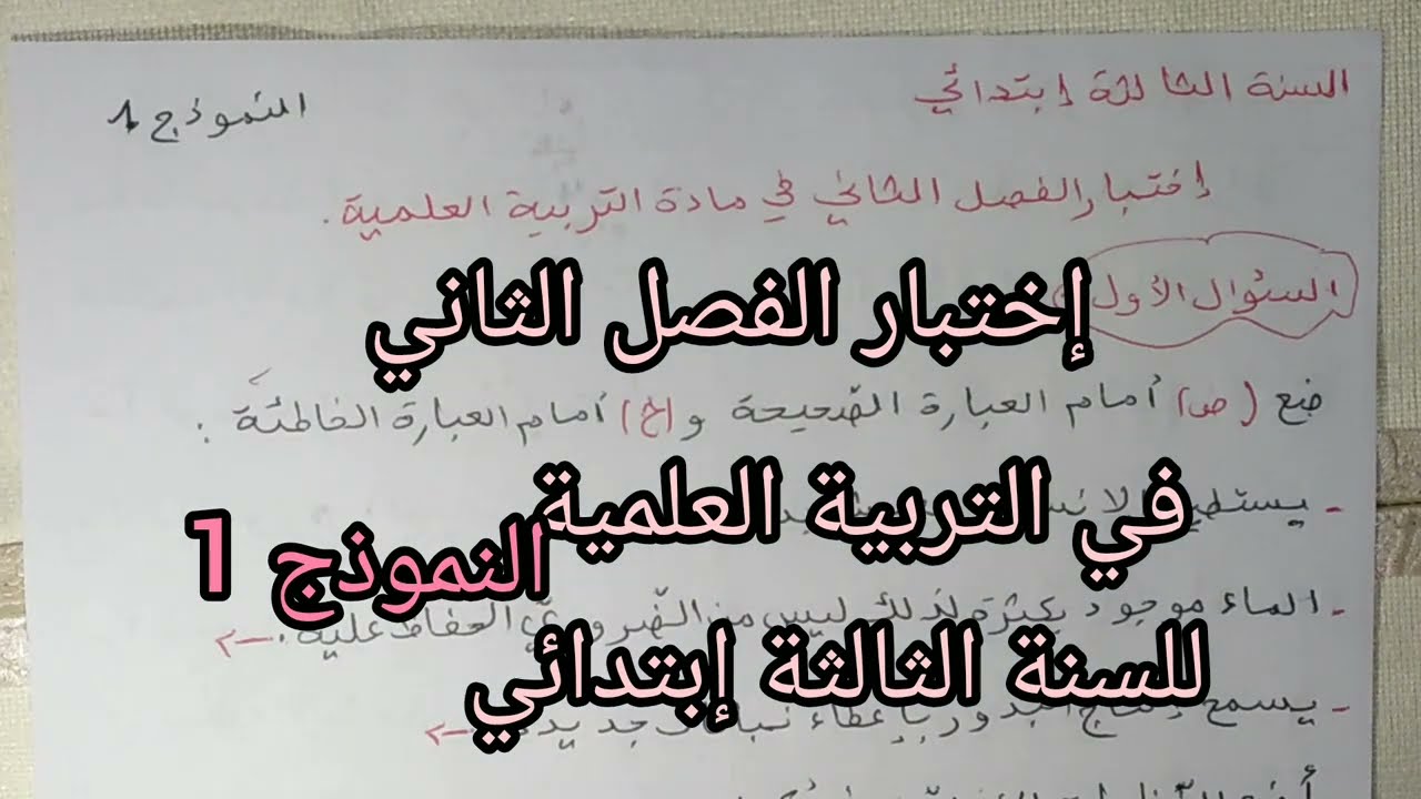 إختبار الفصل الثاني في التربية العلمية للسنة الثالثة إبتدائي النموذج 1