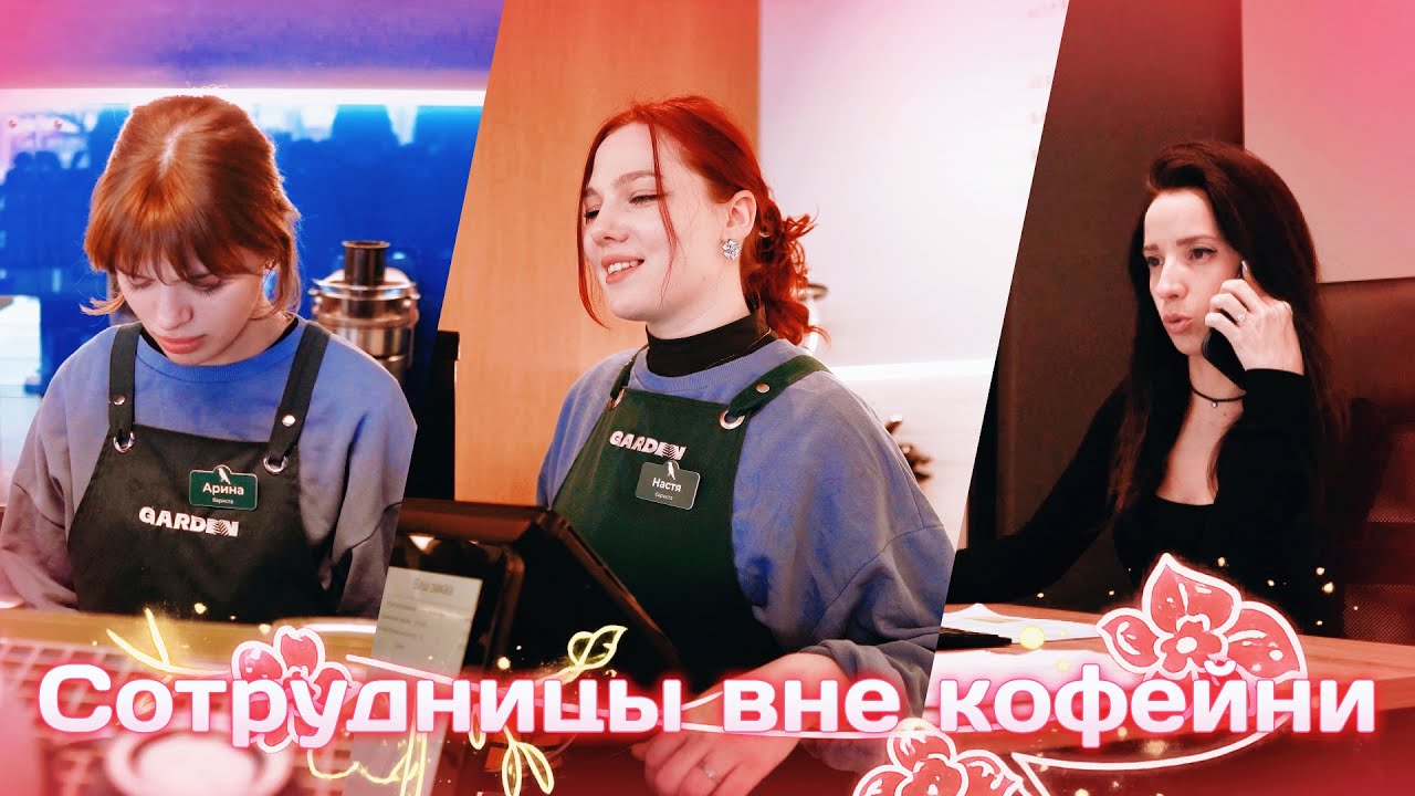 Не только кофе: чем занимаются ваши любимые бариста?