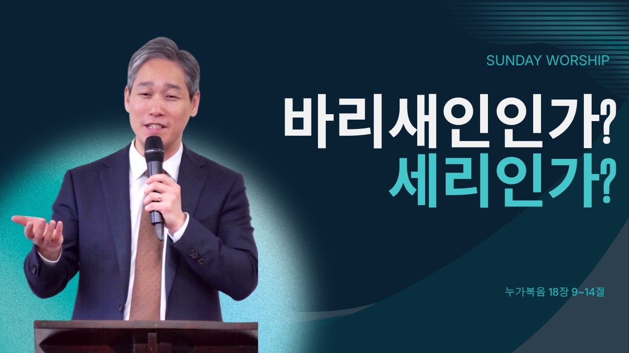 [주일예배] 가스펠 프로젝트 신약 2-5 바리새인인가? 세리인가?(눅 18:9~14)/ 박지훈 목사