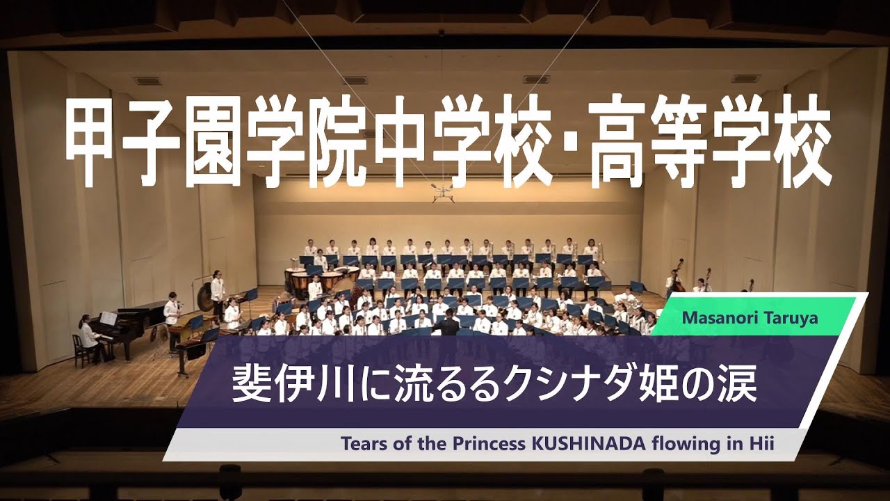 斐伊川に流るるクシナダ姫の涙　甲子園学院中学校高等学校