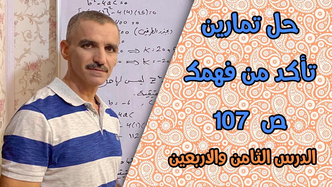 رياضيات ثالث متوسط | حل تمارين تأكد من فهمك ص 107