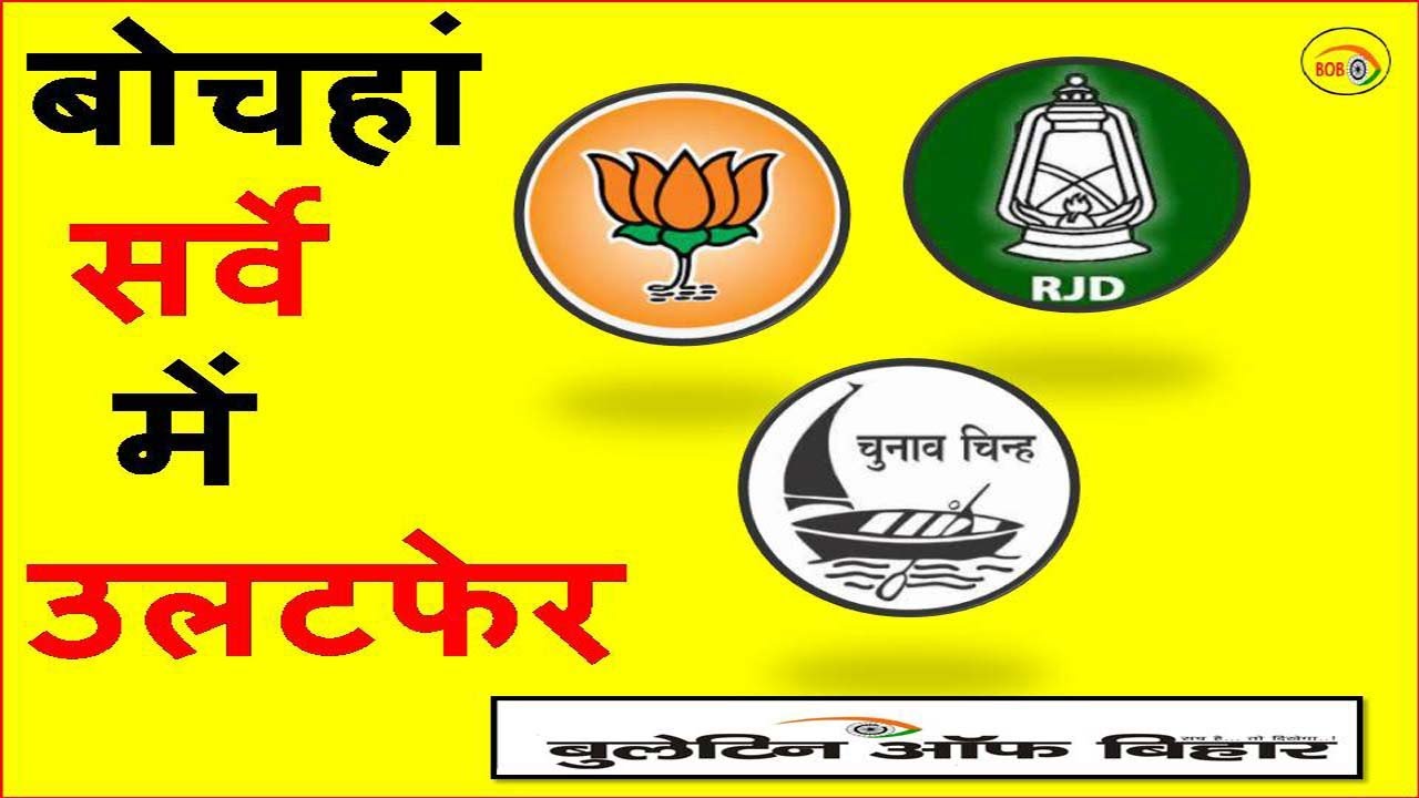 Bochaha By election Survey 2022 || NDA,RJD and VIP Bochaha Survey 2022||IDAEM ,BOB Survey on BOCHAHA