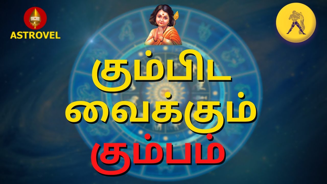கும்பிட வைக்கும் கும்பம் | Astrovel | Tamil Astrology 