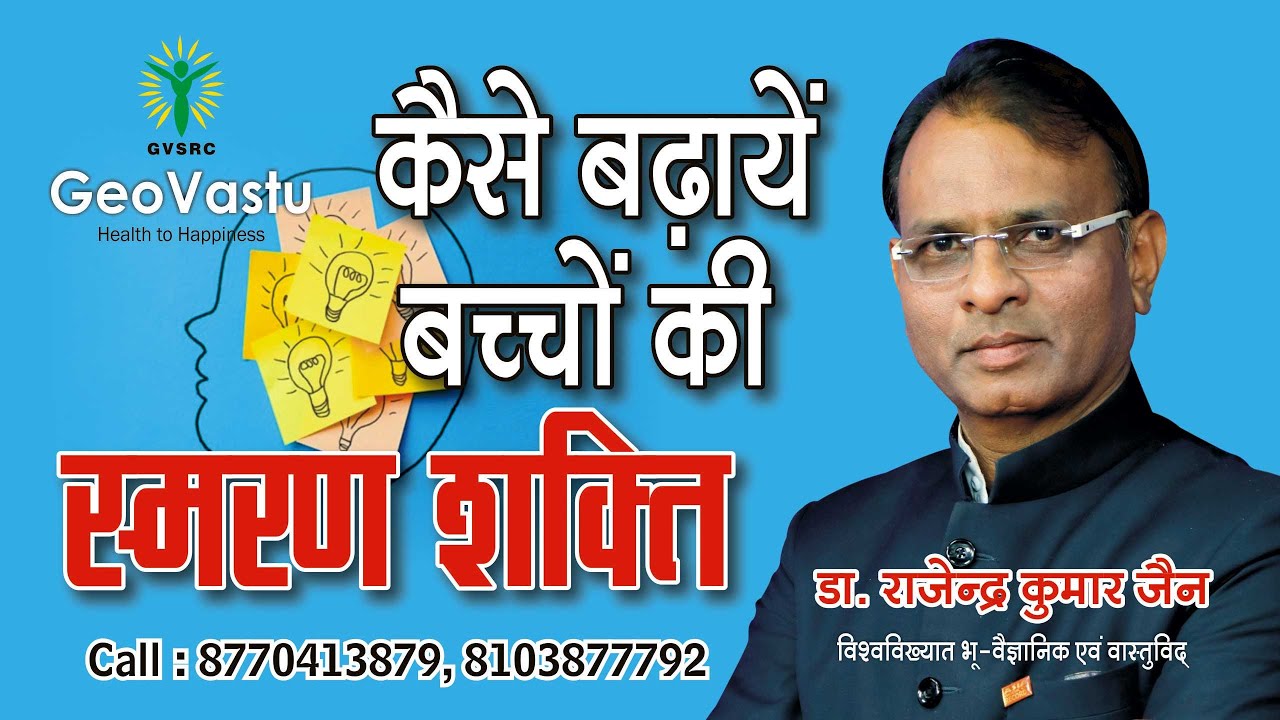 बच्चो की शिक्षा एवं स्मरण शक्ति मैं वास्तु शास्त्र  के परिणाम PART -2