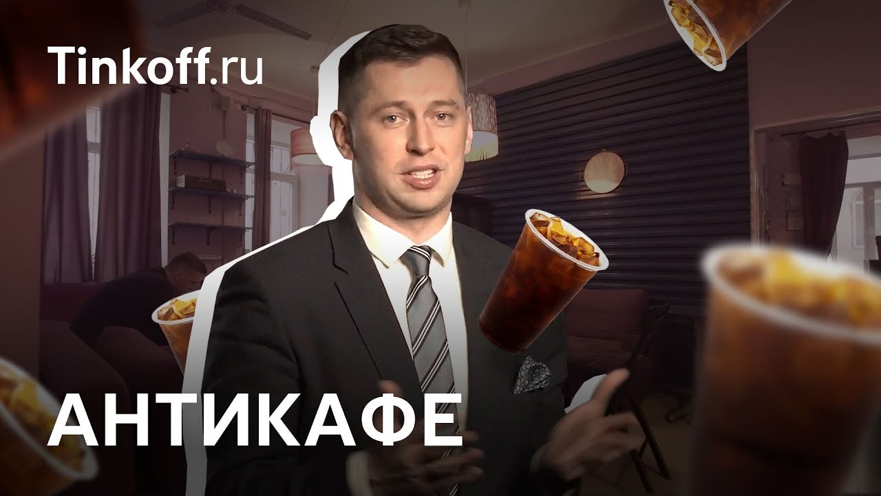 Юридический краш-тест бизнеса: антикафе