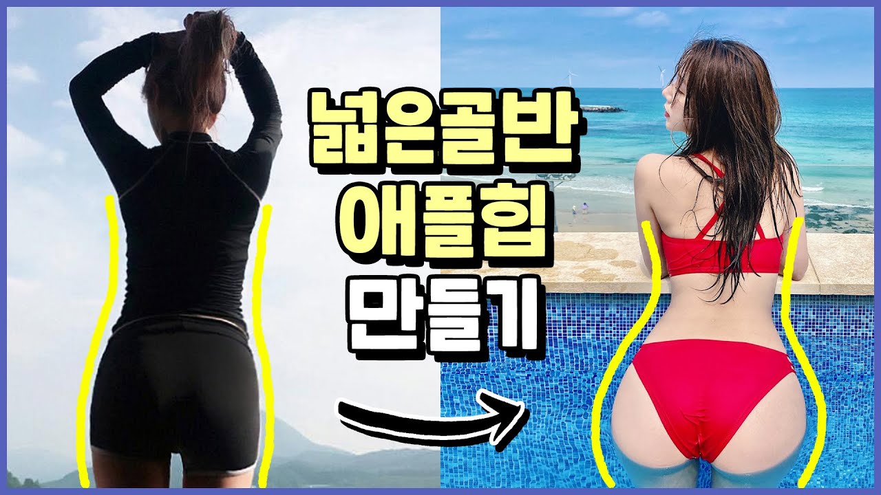 나만 알고싶던 꿀팁이라 영상 언제 내릴지 몰라... 👀💙 ( 넓은 골반 + 애플힙 + 힙딥채우기 )