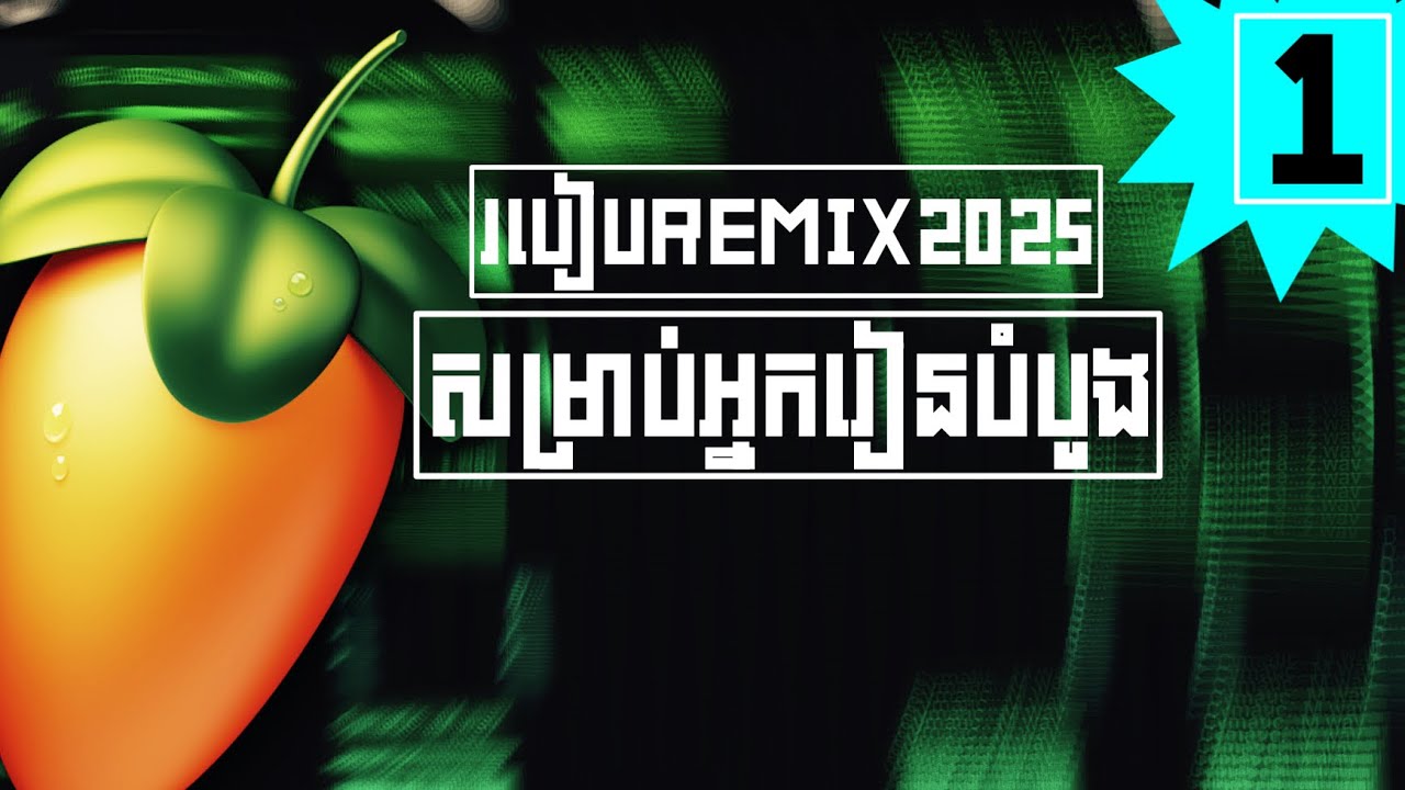 របៀបRemix 2025 Ep.1 របៀបប្រើFl Studio mobile ដំបូង