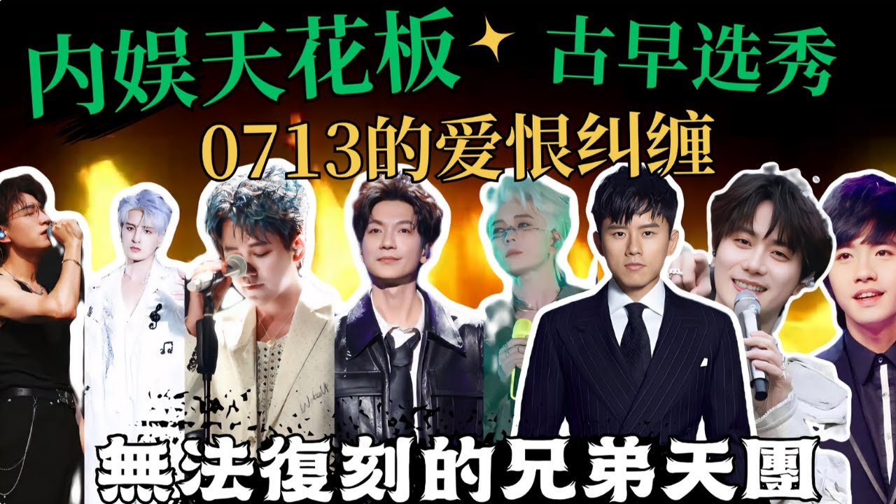 內娛天花板古早選秀，快男0713的愛恨糾纏｜分則各自爲王，合則精神超常，兄弟一生一起走，永遠無法復刻的0713！｜陳楚生｜蘇醒｜魏晨｜張傑｜俞灝明｜王櫟鑫｜張遠｜王錚亮｜陸虎