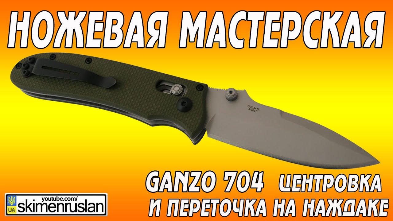 Ganzo 704 центровка и переточка на наждаке