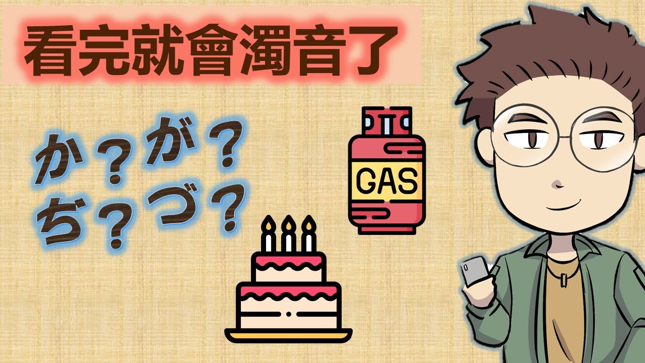 看完就會濁音了