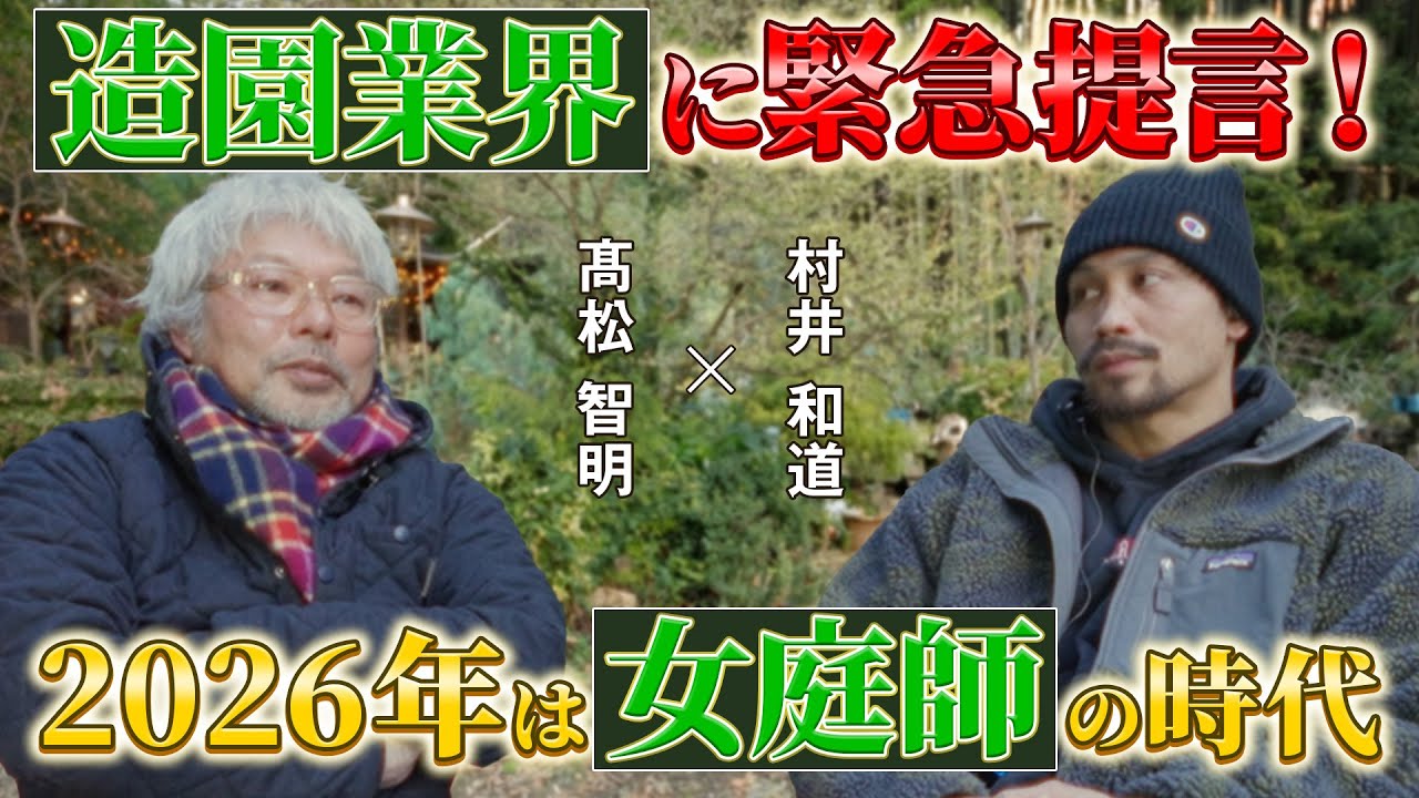 【ビデオポッドキャスト】造園業界は〇〇い!?/これからは女庭師の時代/女性が造園業界で働くメリットは？/働きやすさを作るべき/男性の妄想と女性の気遣い【庭リングvol.6】