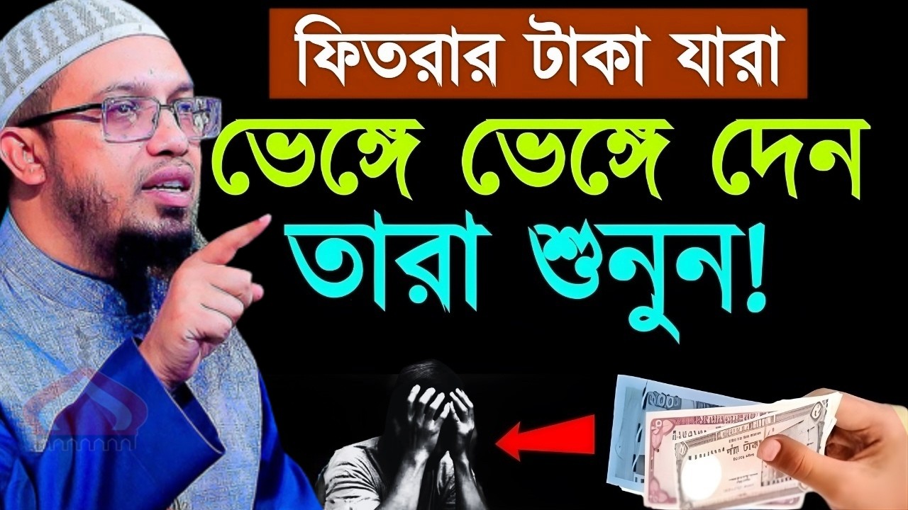 ফিতরার টাকা ভেঙ্গে ভেঙ্গে দেওয়া যাবে কি ! Shaikh Ahmadullah Mar 9, 2026 তজ৭৬চগপট 6:00 PM