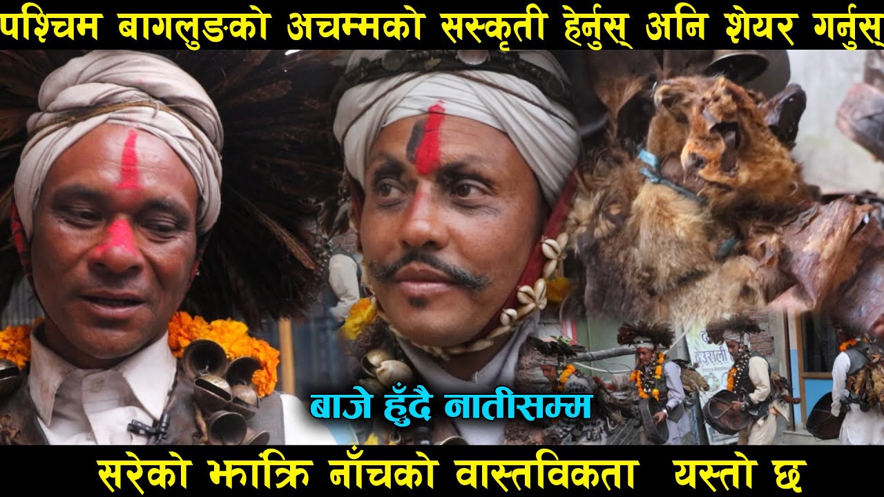 पश्चिम बागलुङ ढाेरपाटनकाे झांक्रि नाँच, ड्याङ्ग्राे ठटाउदै  पुग्छन् गाउँगाउँ / Baglung Dhorpatan