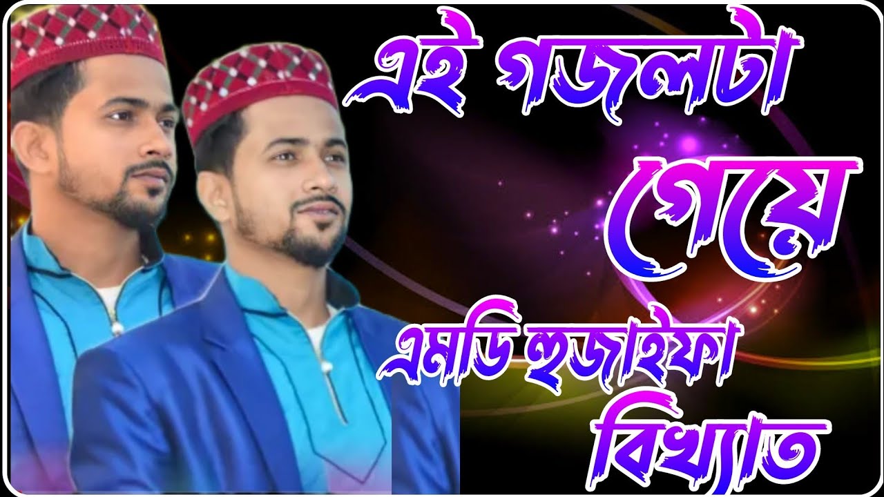 এই গজলটা গেয়ে এমডি হুজাইফা বিখ্যাত // Md Huzaifa Bangla Gojol