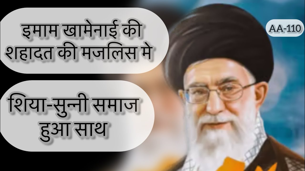 GALIBPUR SHIA -SUNNI SAMAAJ EK STH | IMAM KHAMENEI KI SHAHADAT KI MAJLIS ME | 3 MARCH 2026 | 