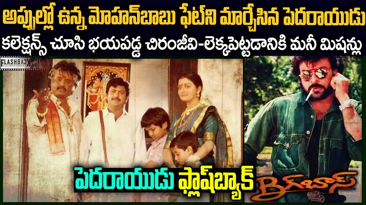 చిరంజీవిని భయపెట్టిన మోహన్ బాబు,రజినీకాంత్..| Pedarayudu Movie Falshback VOV #mohanbabu #chiranjeevi