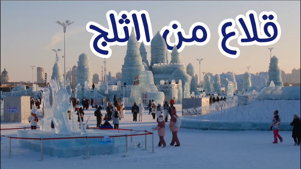 هاربن | أكبر مهرجان ثلجي في العالم🧊❄️