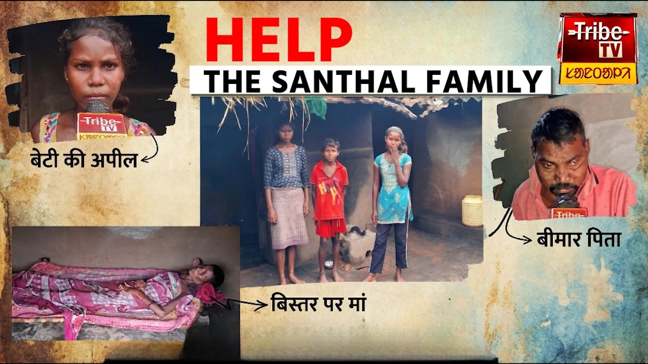 jamtara Tribe : Plzz Help the Santhal family || ᱟᱹᱫᱤᱵᱟᱹᱥᱤ ᱯᱚᱨᱤᱵᱟᱨ ᱜᱚᱲᱚ ᱞᱟᱹᱠᱛᱤ
