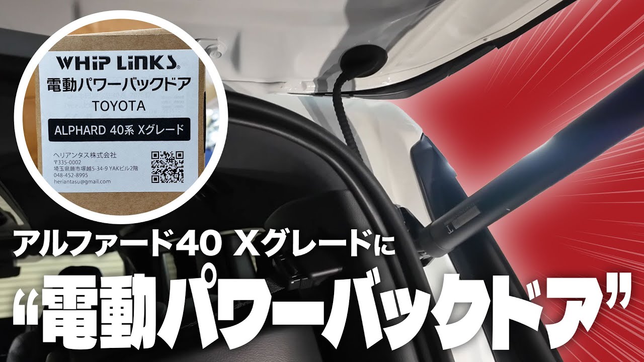 【アルファード40 Xグレード】WHiPLinKSのパワーバックドアキットを取り付けします！