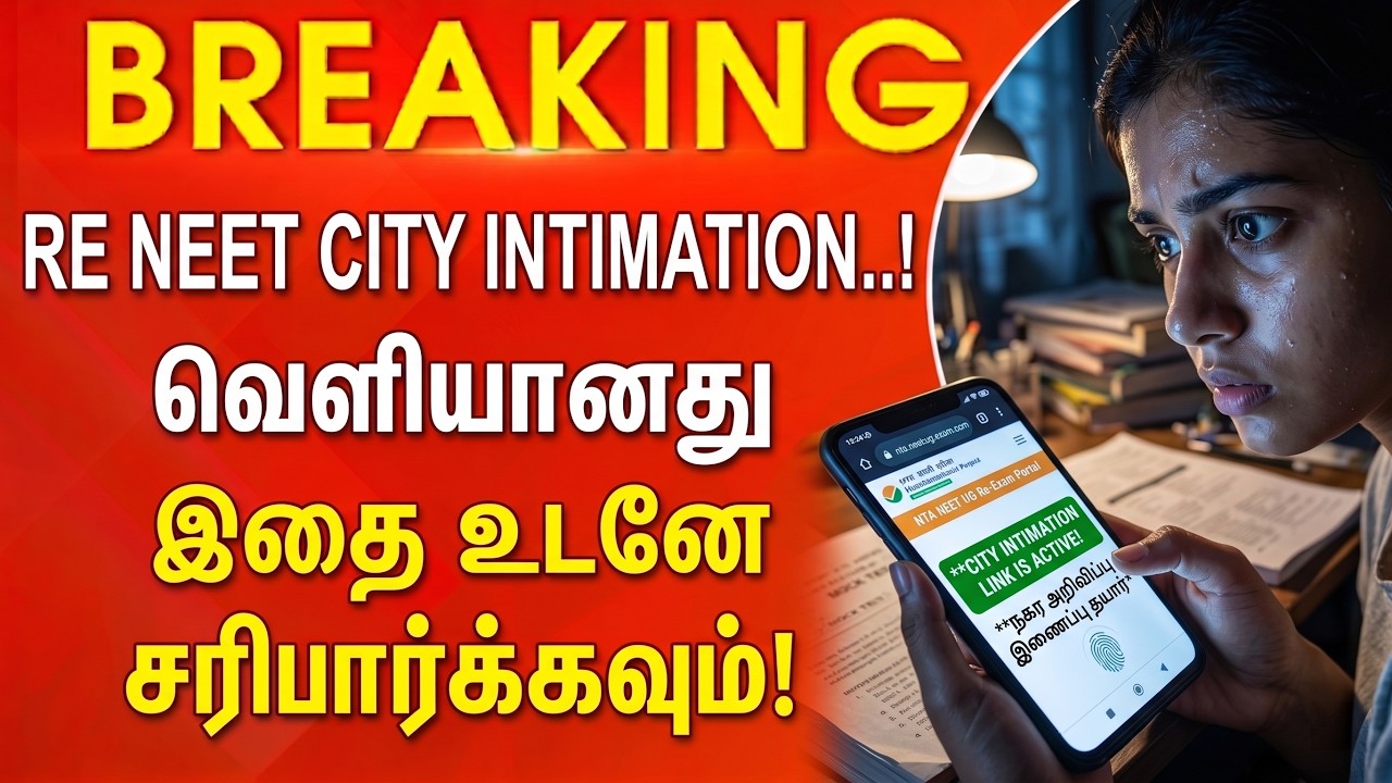திடீர் அறிவிப்பு! Re NEET 2026 City Intimation வெளியீடு.. | NTA Update #neet #neet2026 #update #yt
