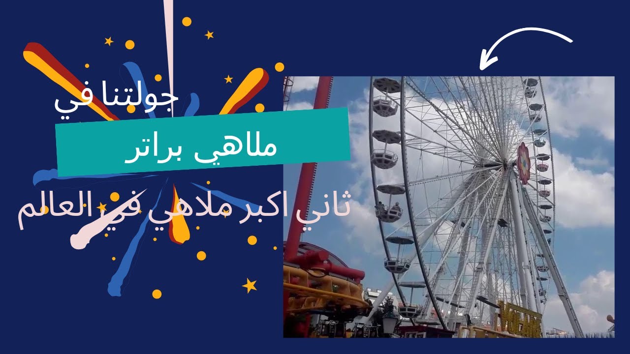 جولة في ثاني اكبر ملاهي في العالم والواقعة في فيينا عاصمة النمسا |ملاهي براتر #النمسا #اوروبا
