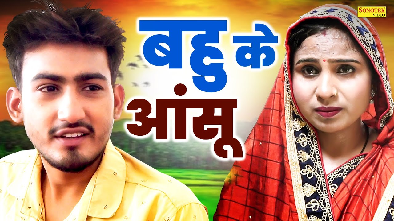 बहु के आंसू - Bahu Ke Aansu - Amit Dhakad , Swati Kumari - New Dehati Film2024 - Dehati Film Sonotek
