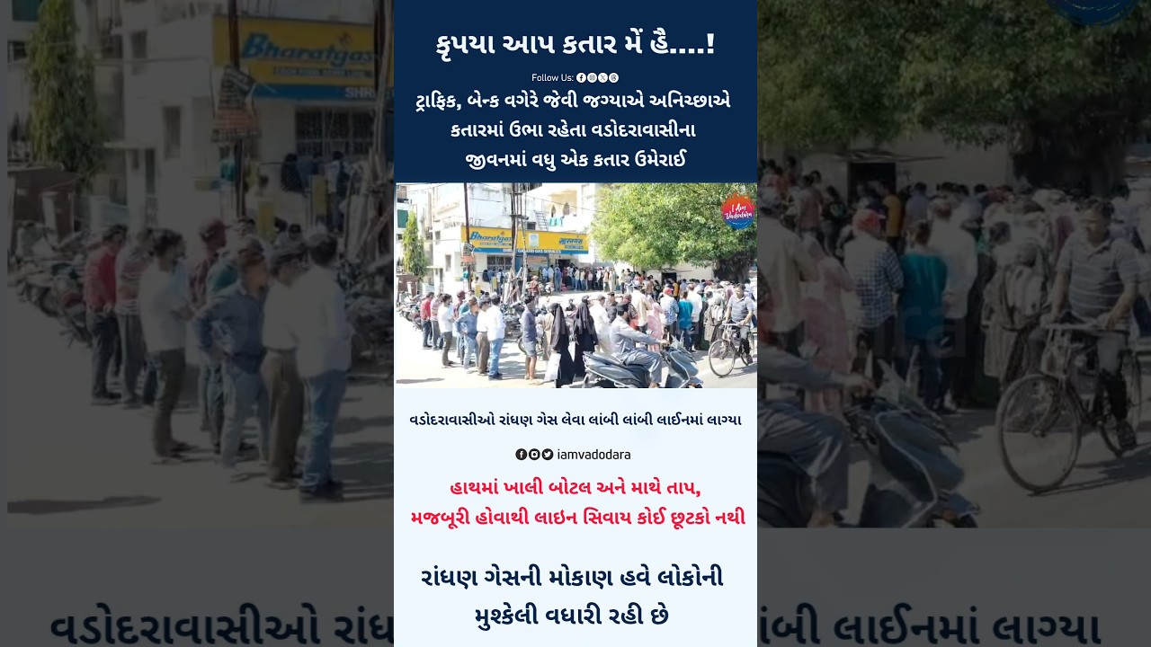 Another Queue for Citizens | Vadodara Residents Struggle for Cooking Gas #Vadodara
