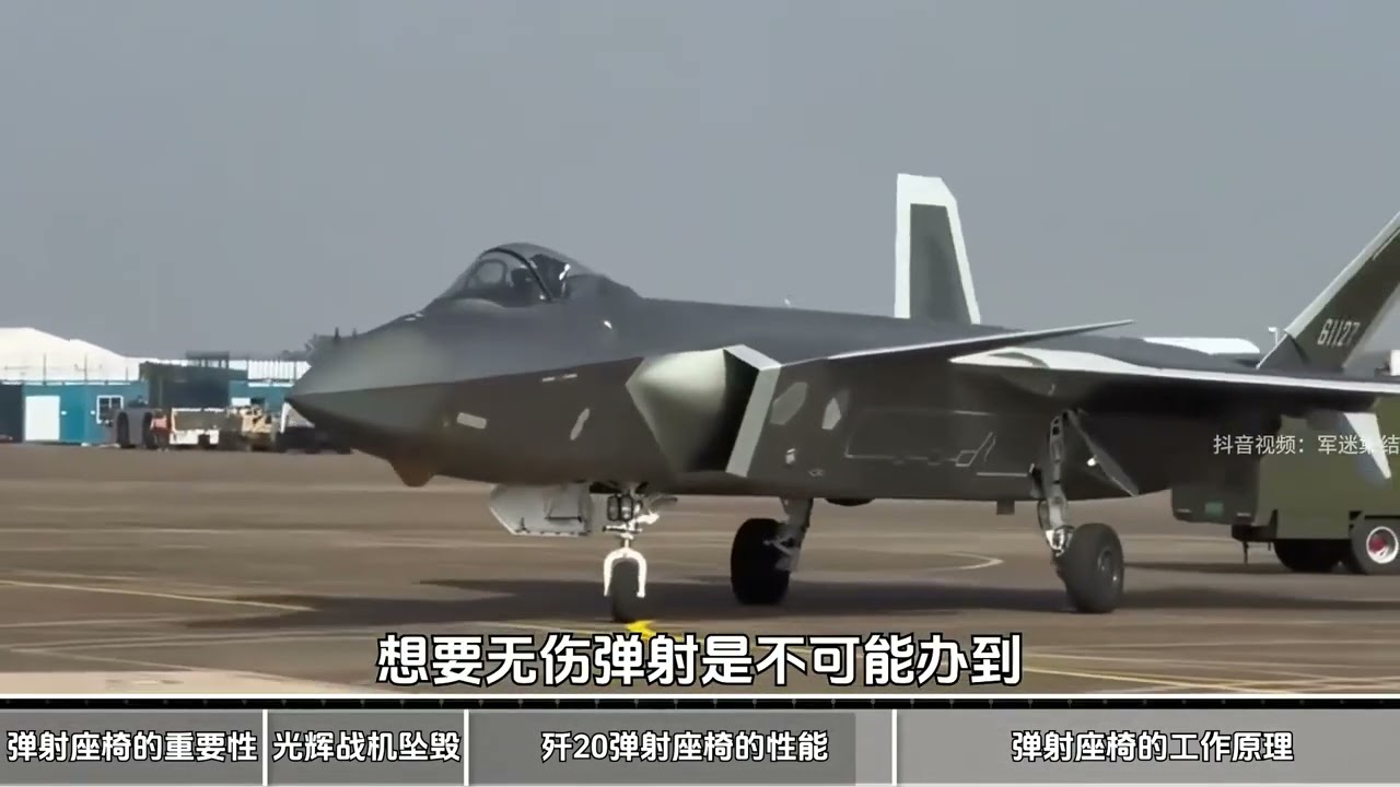 127.歼20弹射画面首次公开，“零零弹射”有多先进？ #硬核深度计划 #歼20 #弹射座椅 #军事科技 #青年创作者成长计划