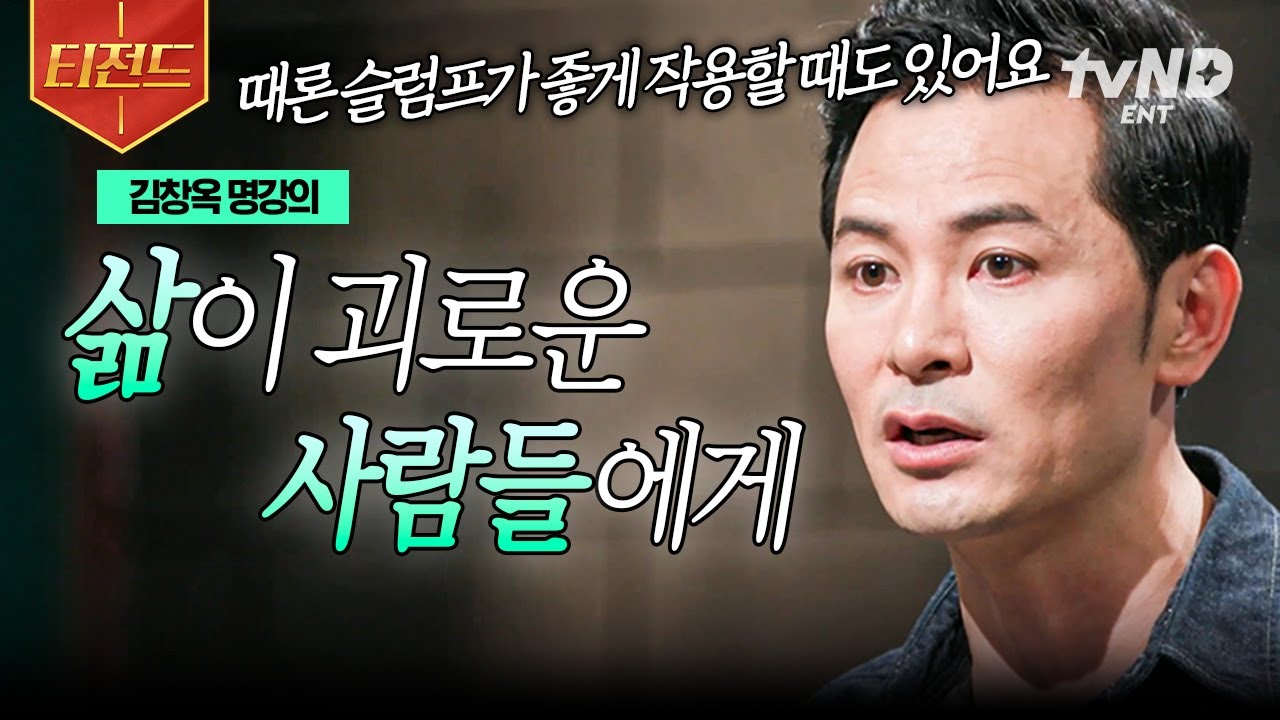[#김창옥쇼2] 삶이 힘든 당신에게 전하는 따뜻한 위로👐 소통 전문가 김창옥 명강의 모음 | #티전드