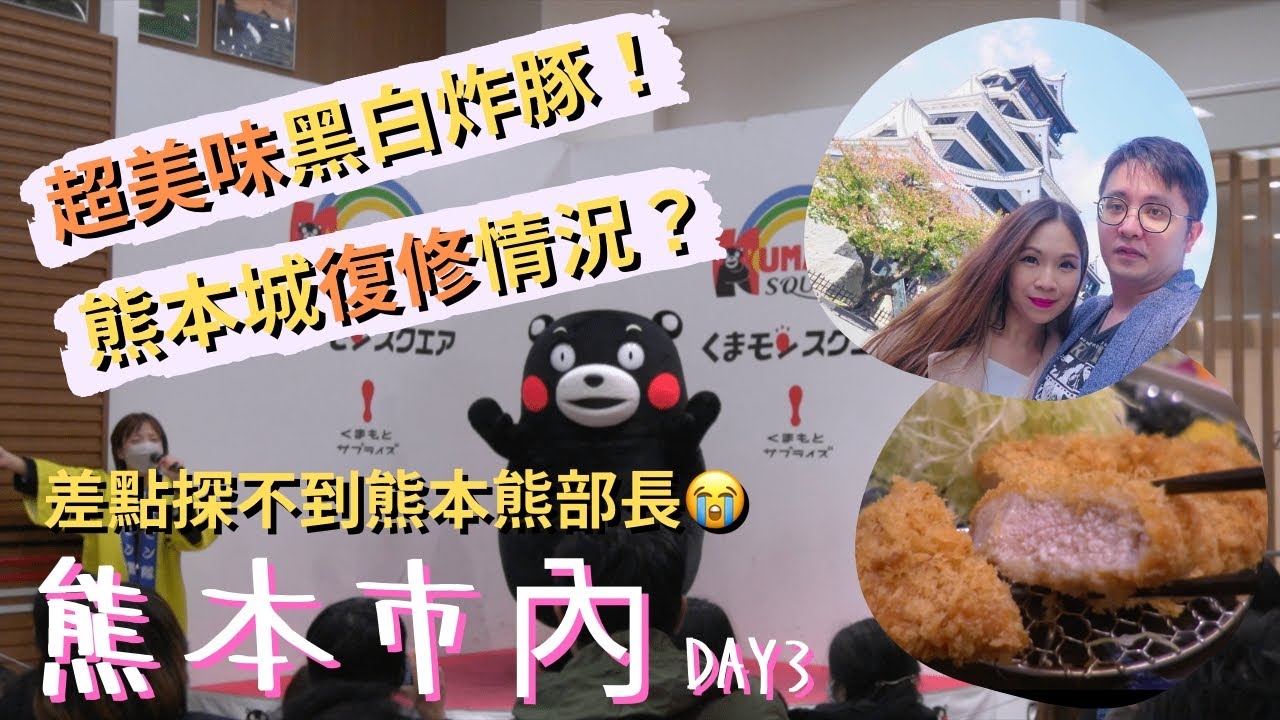 差點探不到熊本熊部長😭熊本城復修情況？超美味黑白炸豚！勝烈亭豬排本店【2022日本旅遊 - 北九州山陽】Day3熊本市內