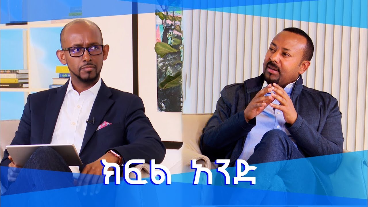 ቴክ ቶክ ከጠቅላይ ሚኒስቴር ዶ/ር አብይ አህመድ ጋር ልዩ ቆይታ ክፍል 1/Tech Talk With Solomon Doctor Abiy Interview Part 1