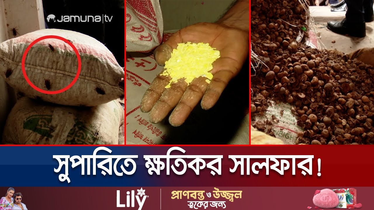 বন্দরনগরীতে গুদামে মিলেছে পঁচা সুপারি; ব্যবহার হতো মিষ্টি জর্দায় | Chattogram Vokta | Jamuna TV