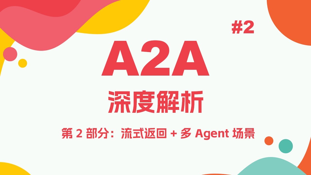 A2A协议深度解析（第 2 部分：流式返回 + 多 Agent 场景）