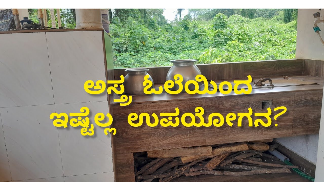 ಅಸ್ತ್ರ ಒಲೆಯ ಉಪಯೋಗ /ಅಸ್ತ್ರ ಓಲೆ ಮಾಡಿಸೋಕೆ ಎಷ್ಟು ಹಣ ಬೇಕಾಗುತ್ತೆ