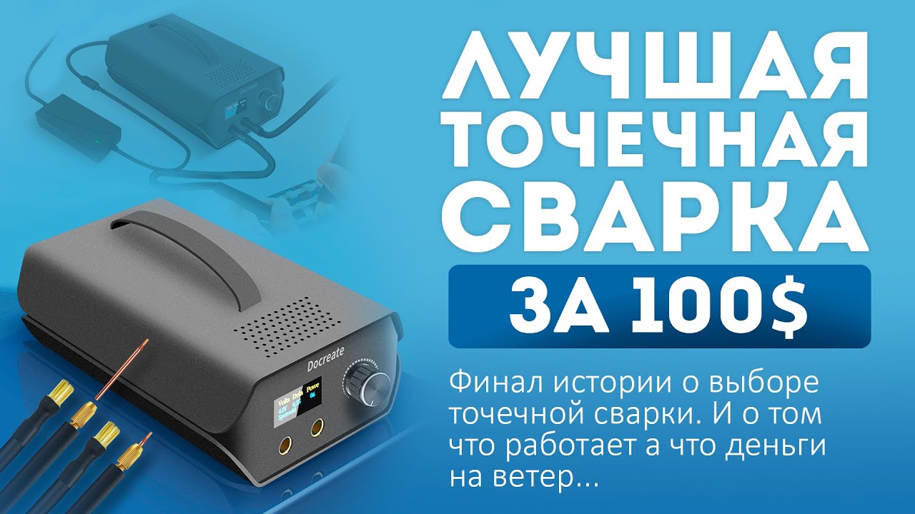 Лучшая точечная сварка - Docreate (1500 farad, 5.4v)