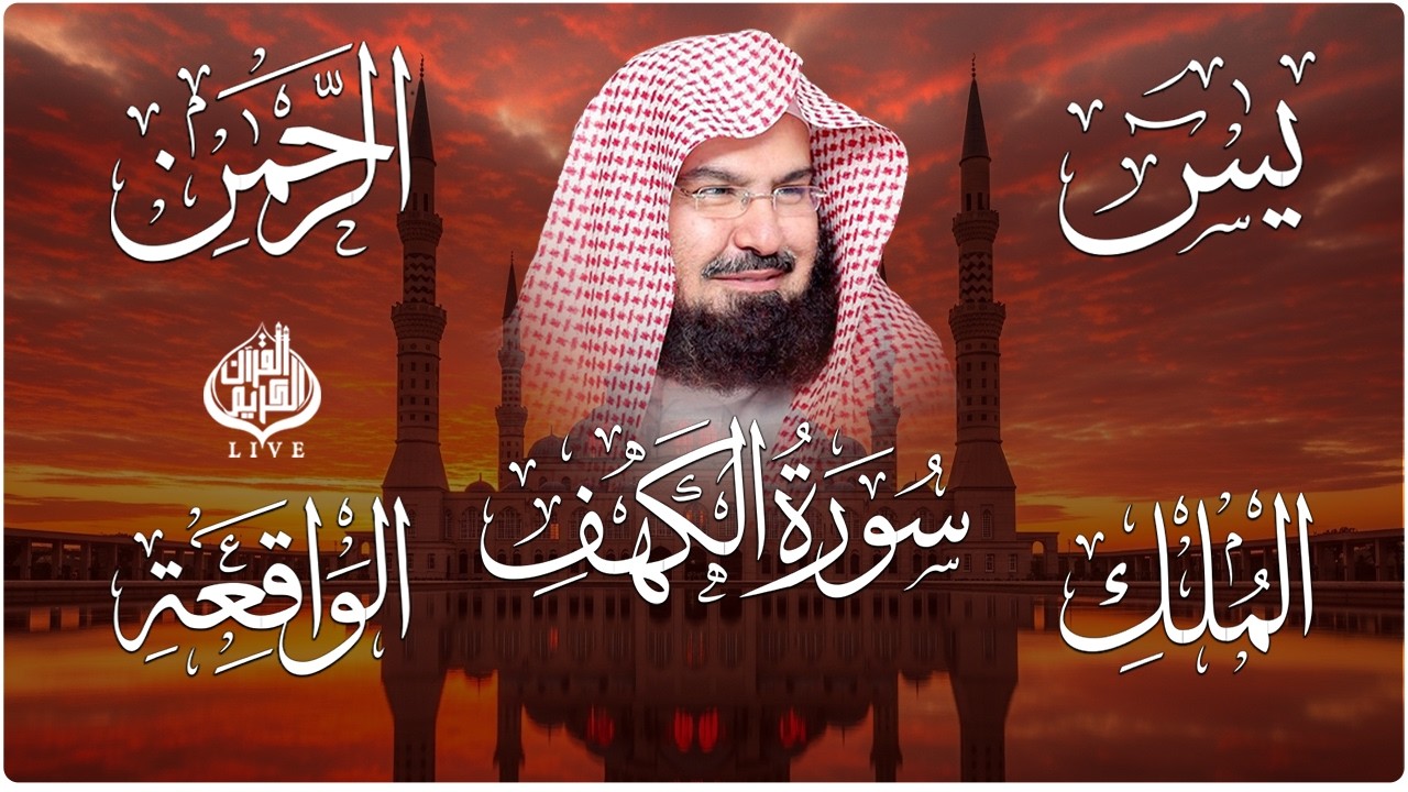 سورة يس + الواقعة + الرحمن + الملك + الكهف للرزق والشفاء العاجل باذن الله💚 عبد الرحمن السديس