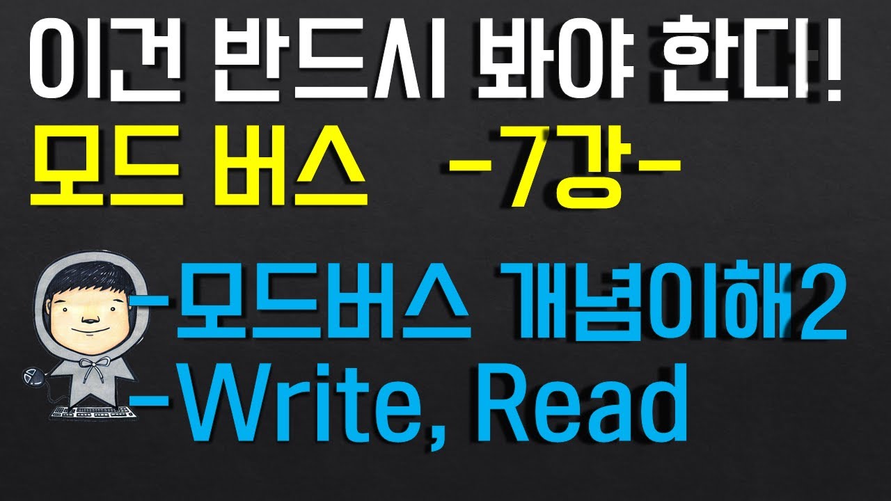 모드버스 프로토콜 7부 - [모드버스 검증툴을 통한 개념이해 2 - Write] (중요)