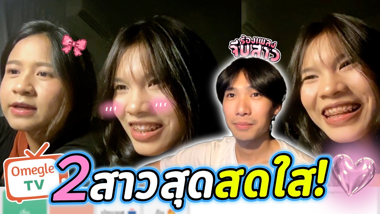 2สาวสุดสดใส! | OmeTVร้องเพลง