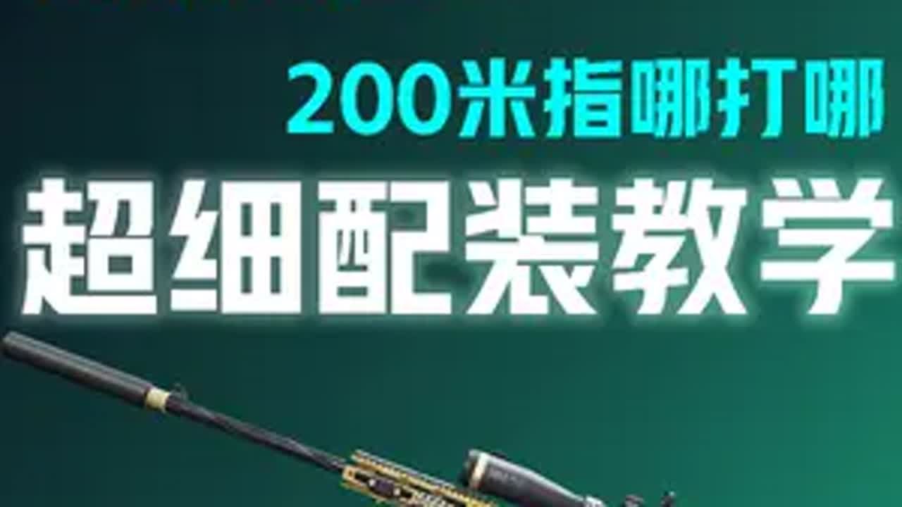 【三角洲行动】版本最强栓狙，拒绝滋尿狙！！！M700超强改装 三角洲行动 三角洲行动正式上线 三角洲行动新手教学 101俱乐部 碎星行动