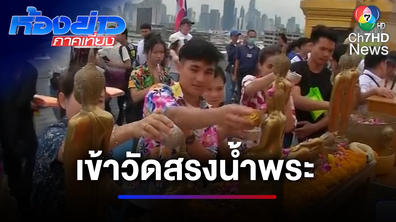 ทำบุญวันเถลิงศก รับปีใหม่ไทย ขึ้นกราบไหว้สักการะพระบรมสารีริกธาตุบนภูเขาทอง | ห้องข่าวภาคเที่ยง