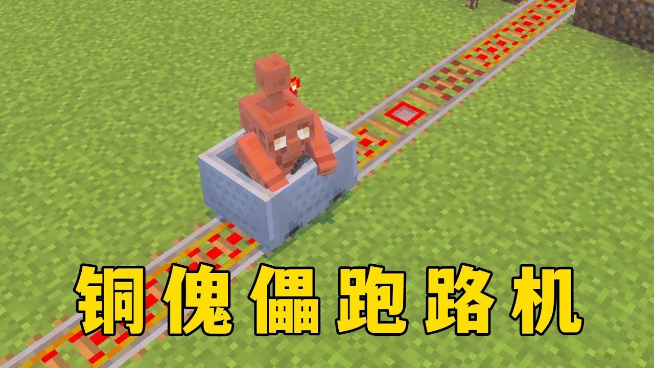我的世界：以防你不知道銅傀儡還能這麼玩 #minecraft #麥塊 #我的世界
