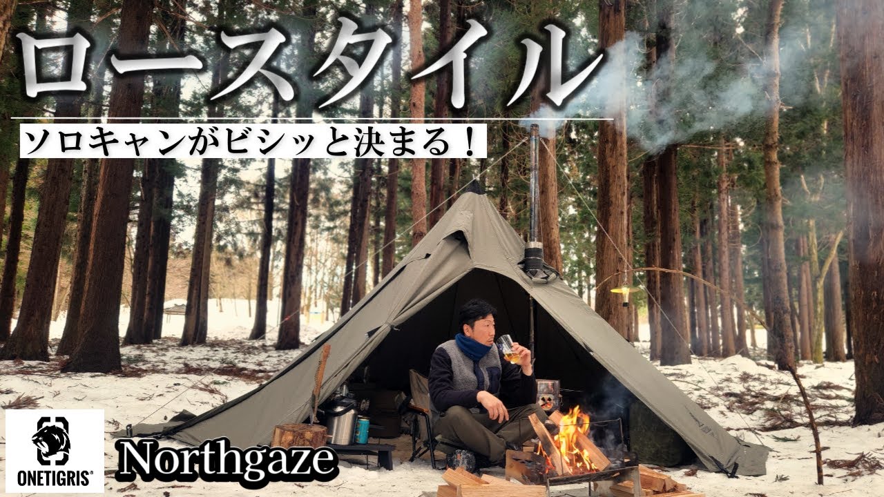 ソロキャンプがビシッと決まる『ロースタイル』結局コレが１番楽しいカタチ ワンティグリス・ノースゲイツ