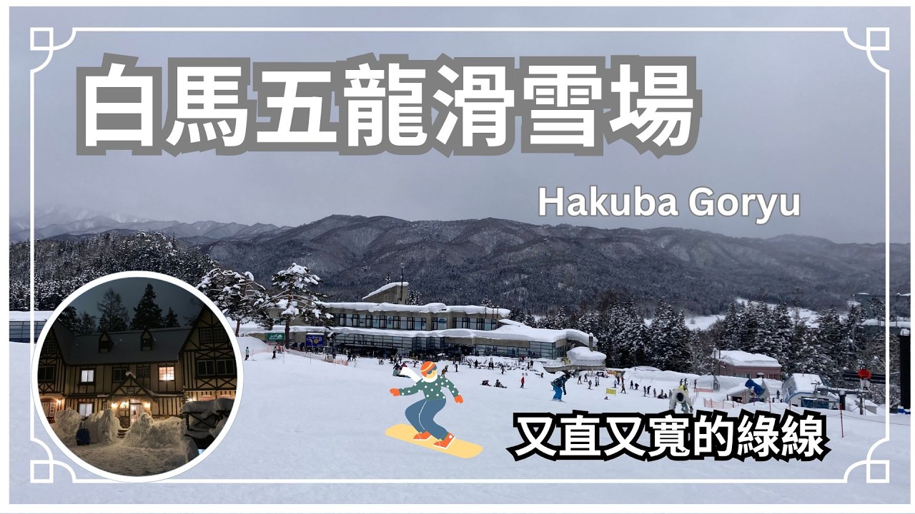 探索 白馬五龍滑雪場 Hakuba Goryu 又直又寬的綠線