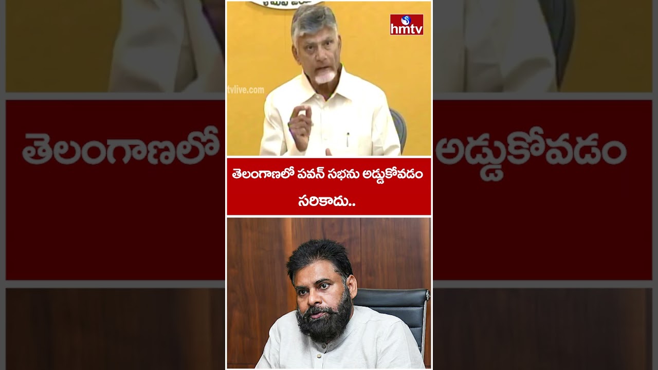 తెలంగాణలో పవన్ సభను అడ్డుకోవడం సరికాదు.. | CM Chandrababu | Pawan Kalyan | hmtv