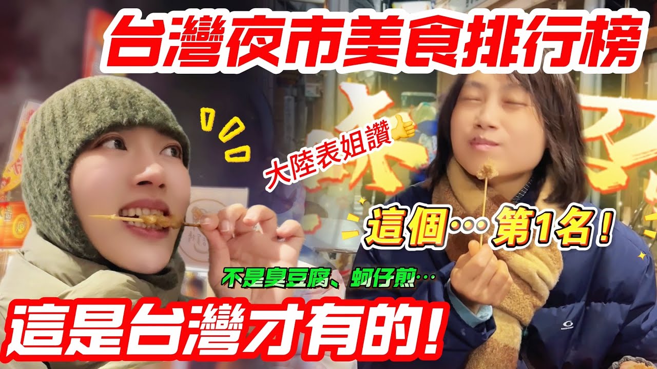大陸表姐：台灣夜市美食~ 這個…第1名！ 台灣媳婦驚，這是台灣才有的    不是臭豆腐、蚵仔煎      【CC繁中】 SN:2025060